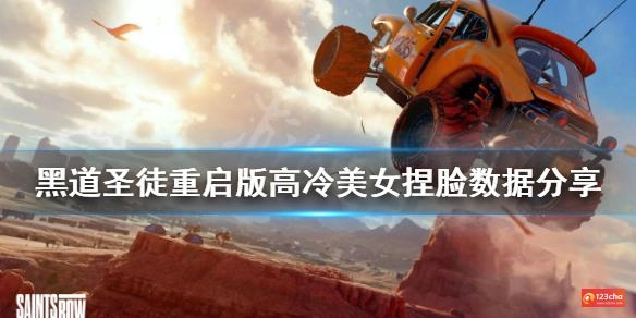 黑道圣徒重启版高冷美女怎么捏