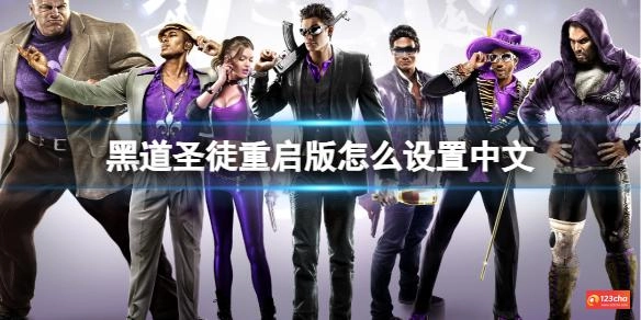 黑道圣徒重启版怎么设置中文
