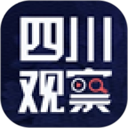 四川观察手机客户端