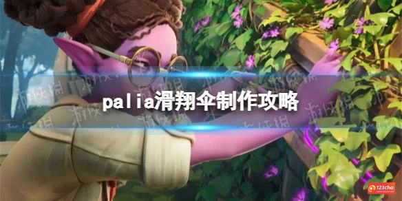 palia滑翔伞制作攻略