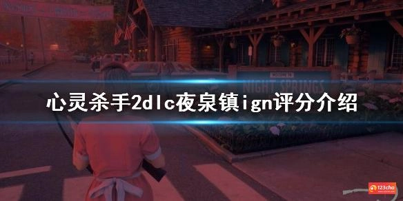 心灵杀手2dlc夜泉镇ign评分介绍