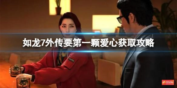 如龙7外传要第一颗爱心怎么获取