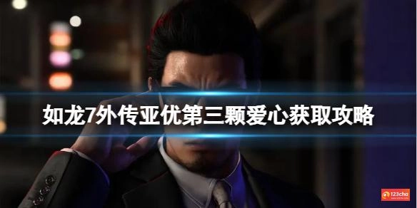 如龙7外传亚优第三颗爱心怎么获取