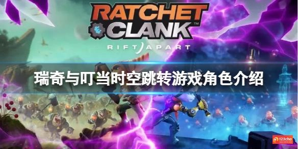 瑞奇与叮当时空跳转游戏角色有哪些