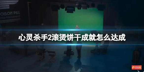 心灵杀手2滚烫饼干成就怎么达成