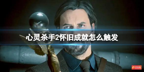 心灵杀手2怀旧成就怎么触发