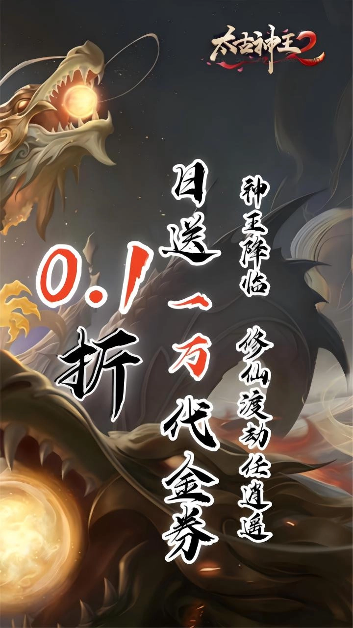 太古神王折免费版