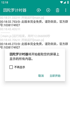 因陀罗计时器安装最新版图2