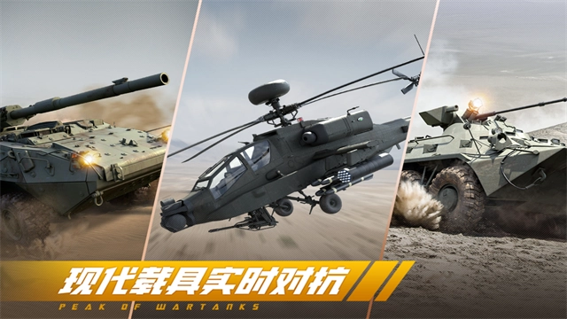 巅峰坦克九游版最新下载