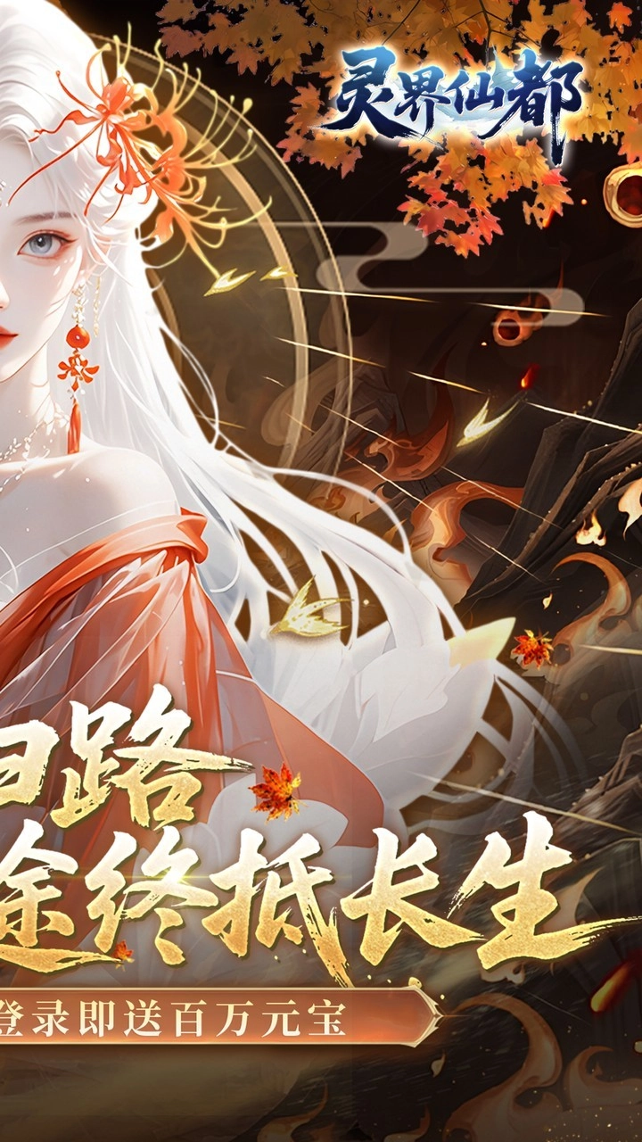 灵界仙都折扣版