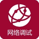 网络调试助手手机版