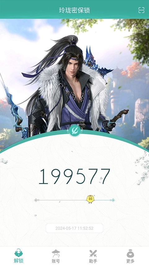 剑三玲珑密保锁