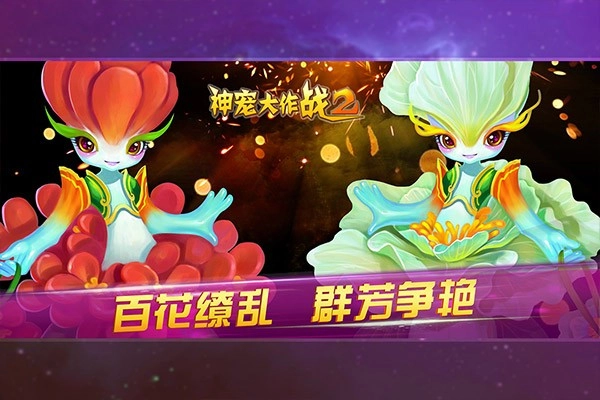 神宠大作战2九游版图3