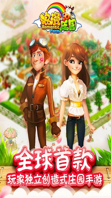 浪漫庄园九游版图2