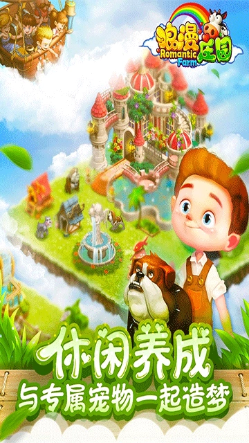 浪漫庄园九游版图3