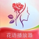 花语播放器安装免费版