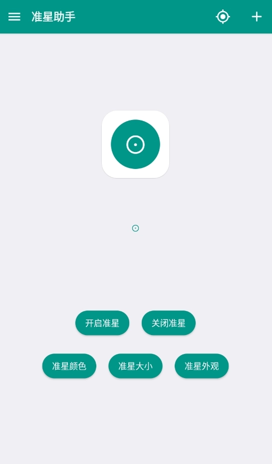 狙击准星助手安卓版图1