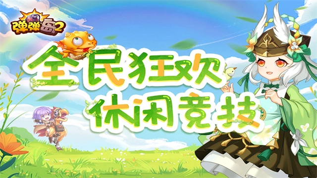 弹弹岛2九游版