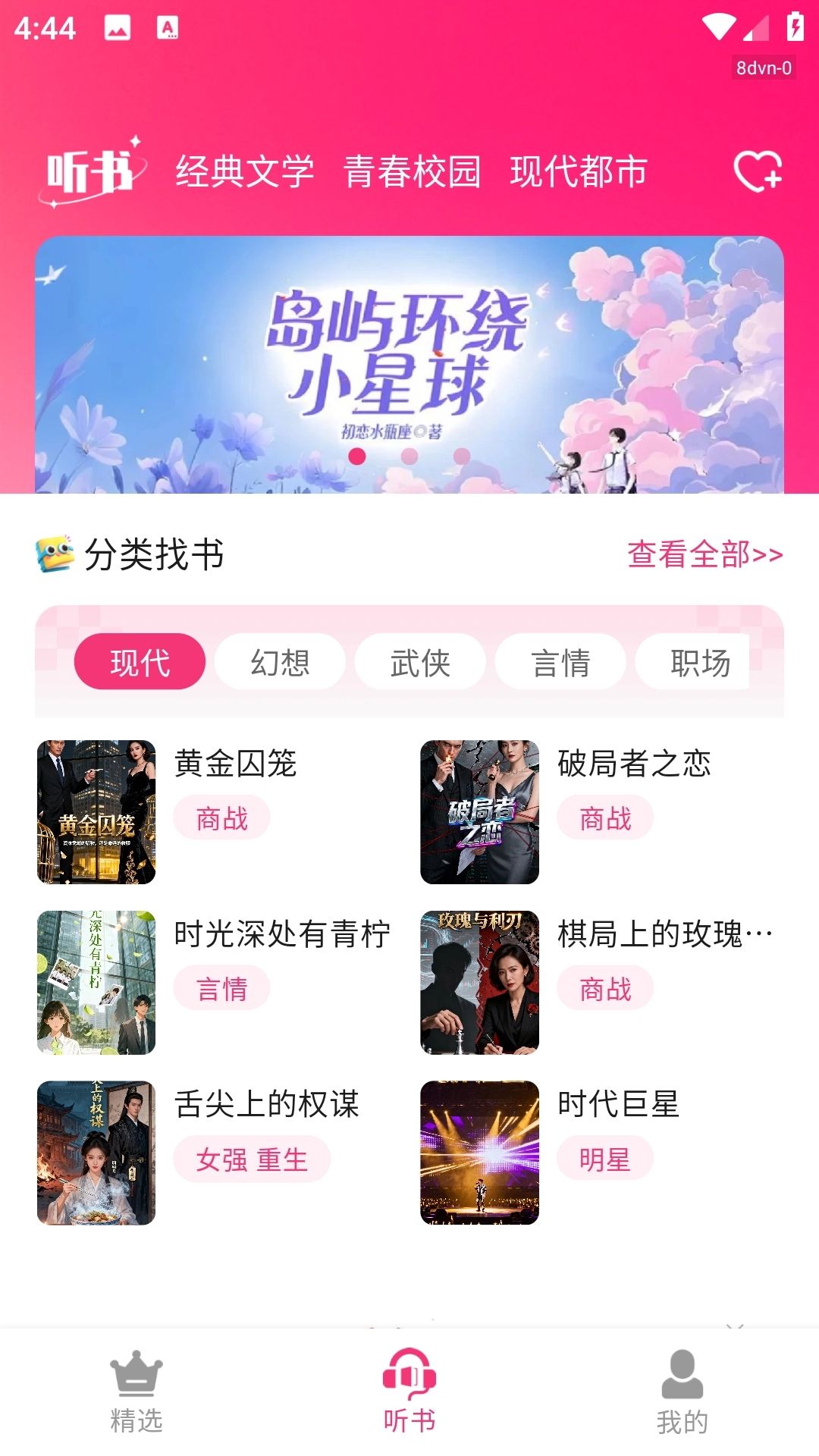 番加免费听书正版