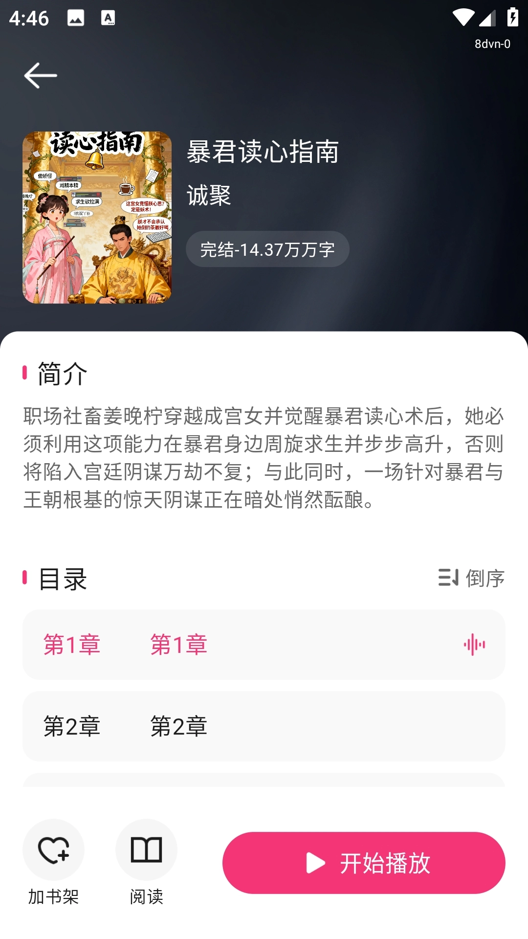 番加免费听书正版