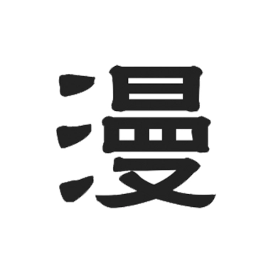 漫自由漫画安卓版