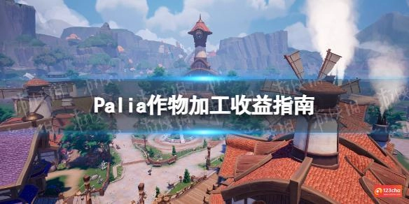 Palia作物加工收益指南
