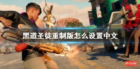 黑道圣徒重制版怎么设置中文
