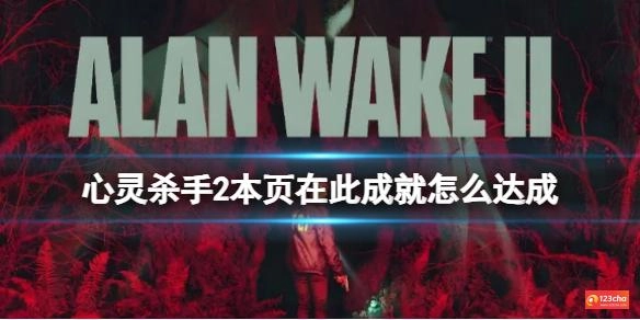 心灵杀手2dlc本页在此成就攻略