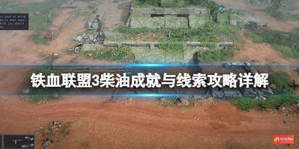 铁血联盟3柴油任务怎么做