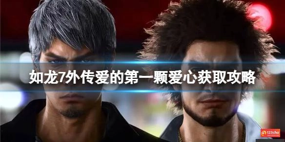 如龙7外传爱的第一颗爱心怎么获取