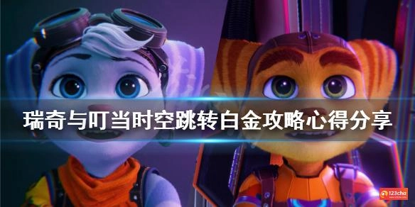 瑞奇与叮当时空跳转白金奖杯怎么达成 白金攻略心得分享