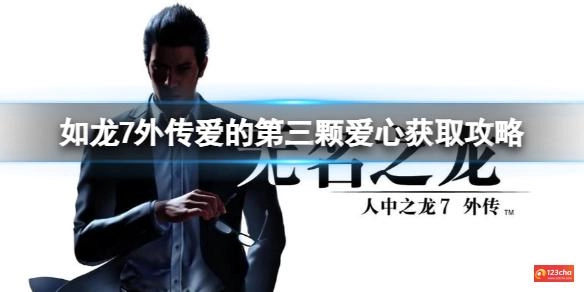 如龙7外传爱的第三颗爱心怎么获取