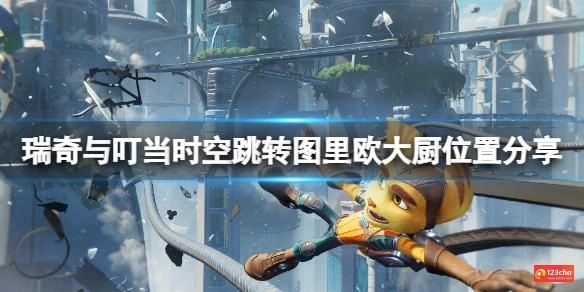 瑞奇与叮当时空跳转图里欧大厨在哪