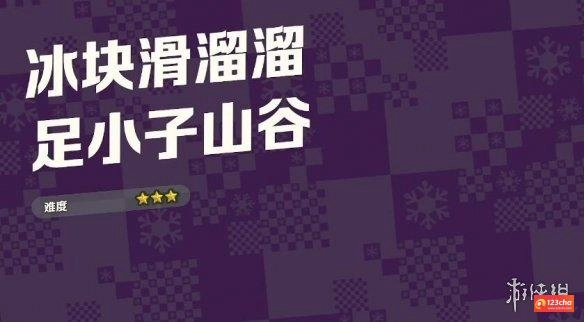 超级马里奥惊奇足小子山谷紫币在哪