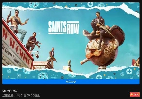 Epic第11天喜加一:《黑道圣徒:重启版》开放免费领取