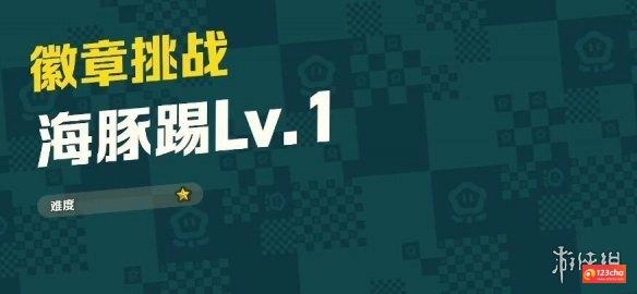 超级马里奥惊奇海豚踢Lv.1怎么游得快