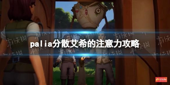 palia怎么分散艾希的注意力