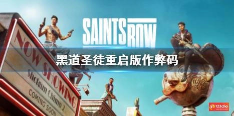 黑道圣徒重启版作弊码