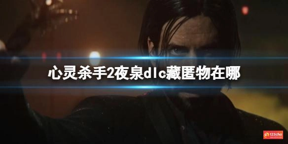 心灵杀手2夜泉dlc藏匿物在哪