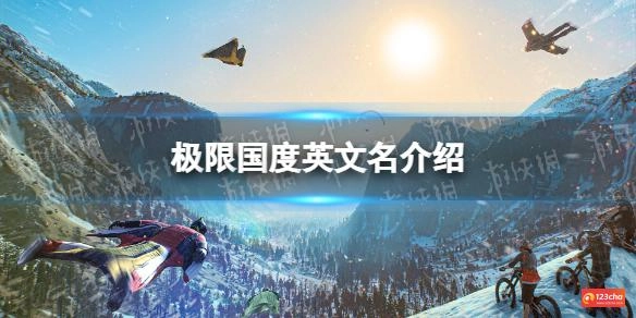 极限国度英文名介绍