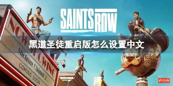 黑道圣徒重启版怎么设置中文