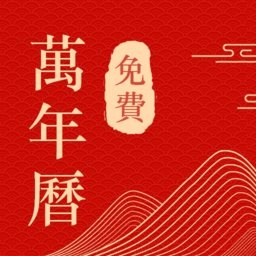 中历日历万年历