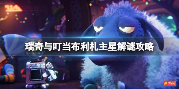 瑞奇与叮当布利札主星解谜攻略