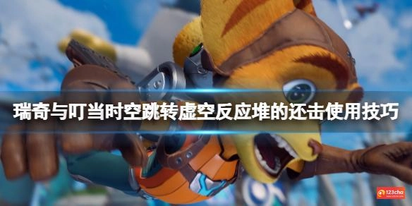 瑞奇与叮当时空跳转虚空反应堆的还击使用技巧