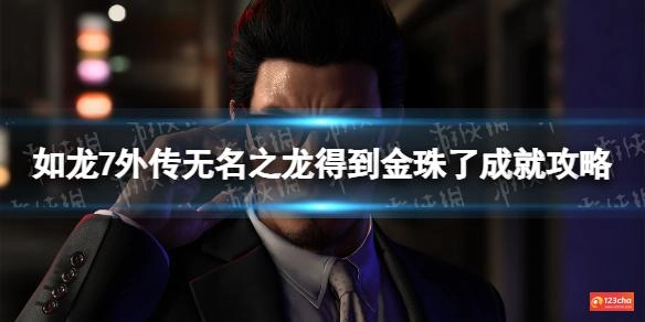 如龙7外传无名之龙得到金珠了成就攻略