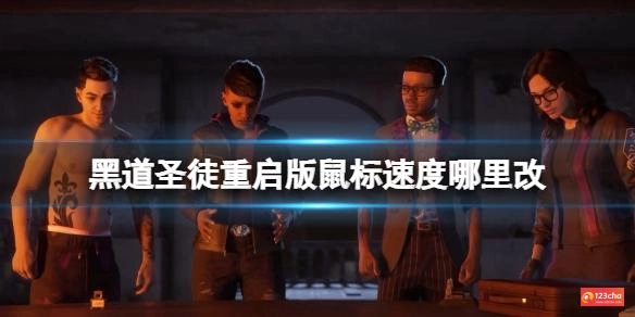 黑道圣徒重启版怎么设置鼠标灵敏度