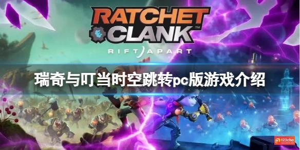 瑞奇与叮当时空跳转steam国区多少钱