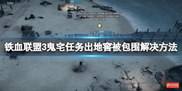 铁血联盟3鬼宅任务出地窖被包围解决方法