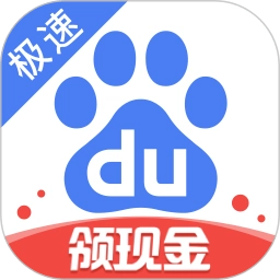 百度极速版