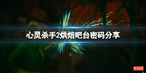 心灵杀手2夜泉镇dlc暗如虚空怎么达成